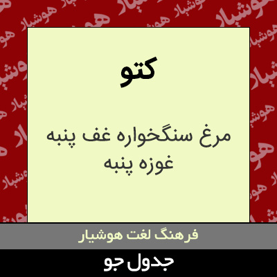 تصویری از کتو
