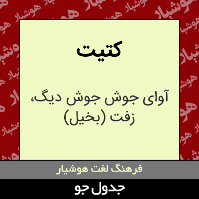 تصویری از کتیت