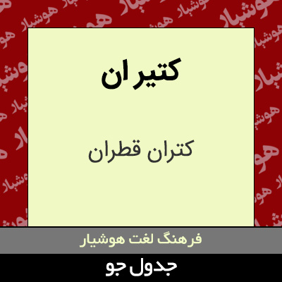 تصویری از کتیر ان