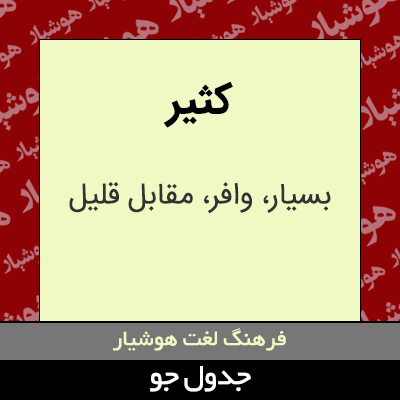 تصویری از کثیر