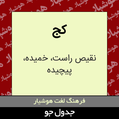 تصویری از کج