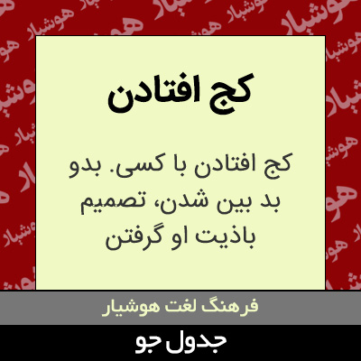 تصویری از کج افتادن