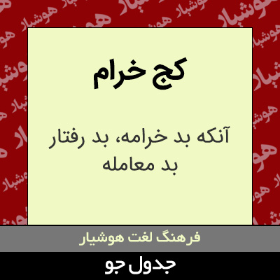 تصویری از کج خرام