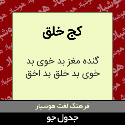 تصویری از کج خلق