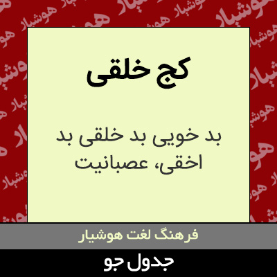 تصویری از کج خلقی