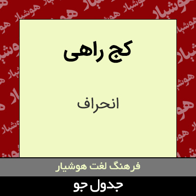 تصویری از کج راهی