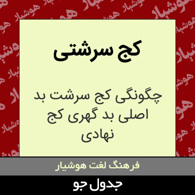 تصویری از کج سرشتی