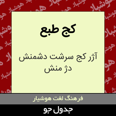 تصویری از کج طبع