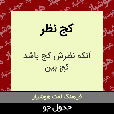 تصویری از کج نظر