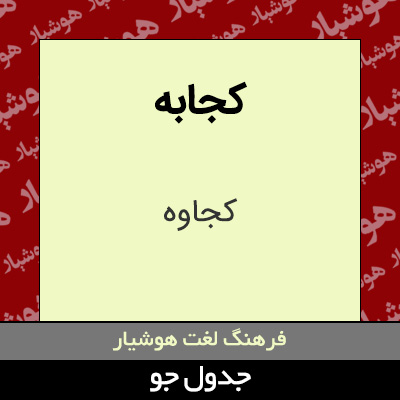 تصویری از کجابه