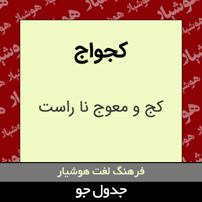 تصویری از کجواج