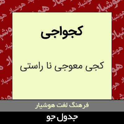 تصویری از کجواجی