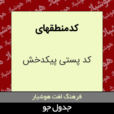 تصویری از کد منطقهای