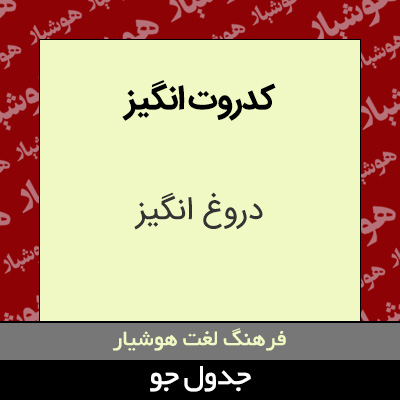 تصویری از کدروت انگیز