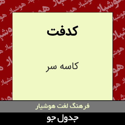 تصویری از کدفت