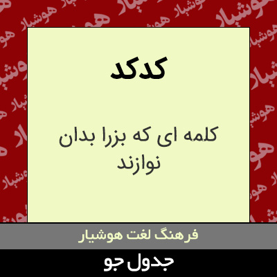 تصویری از کدکد