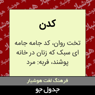 تصویری از کدن