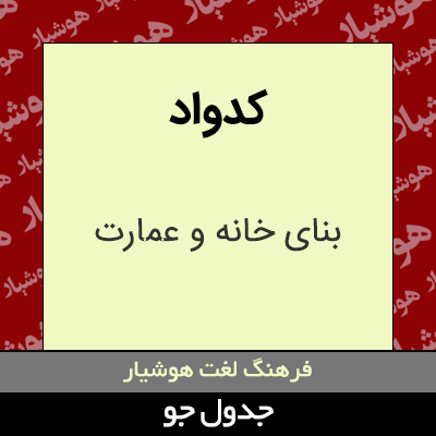 تصویری از کدواد