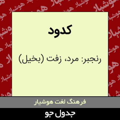 تصویری از کدود