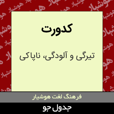 تصویری از کدورت