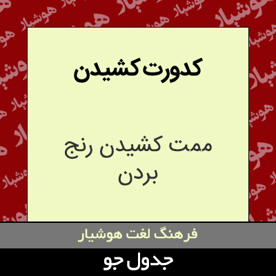 تصویری از کدورت کشیدن