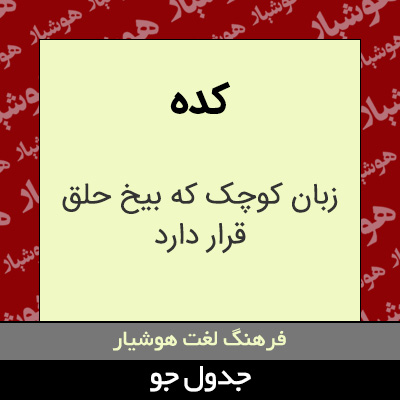 تصویری از کده