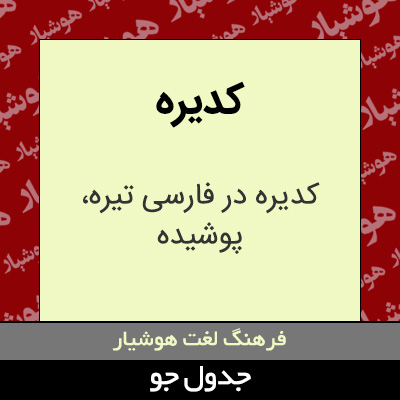 تصویری از کدیره