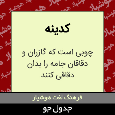 تصویری از کدینه