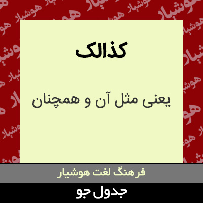 تصویری از کذالک