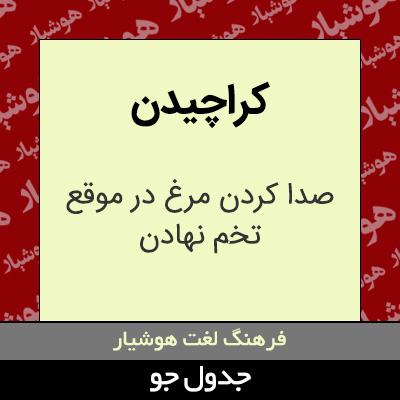 تصویری از کراچیدن