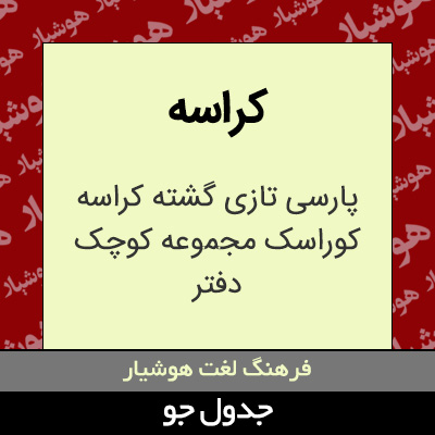تصویری از کراسه