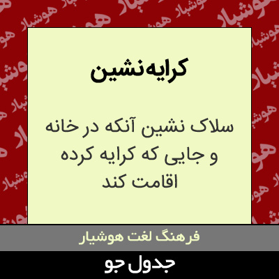 تصویری از کرایه نشین