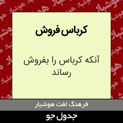 تصویری از کرباس فروش