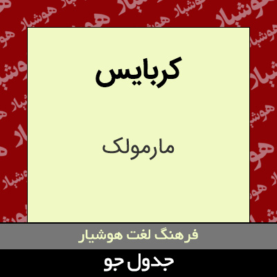 تصویری از کربایس