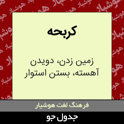 تصویری از کربحه