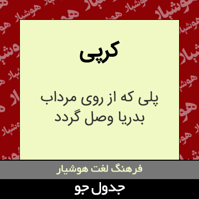 تصویری از کرپی