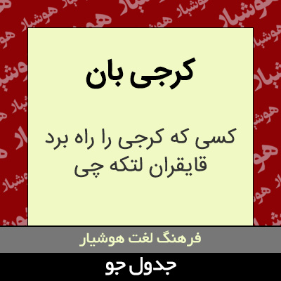 تصویری از کرجی بان