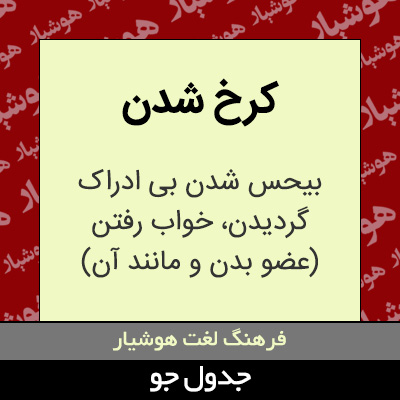 تصویری از کرخ شدن