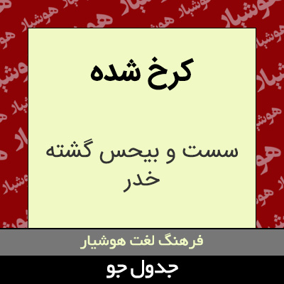 تصویری از کرخ شده