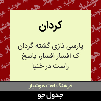 تصویری از کردان