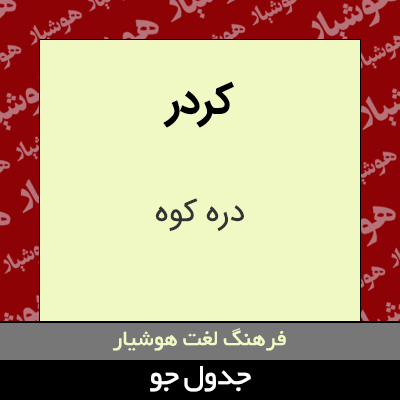 تصویری از کردر