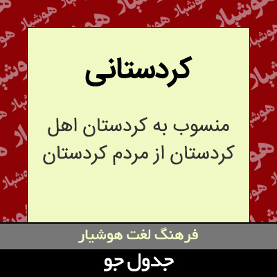 تصویری از کردستانی