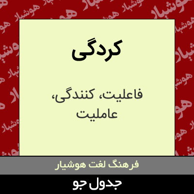 تصویری از کردگی