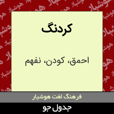 تصویری از کردنگ