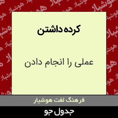 تصویری از کرده داشتن