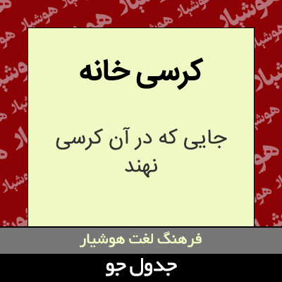 تصویری از کرسی خانه