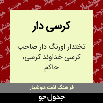 تصویری از کرسی دار