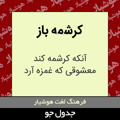 تصویری از کرشمه باز