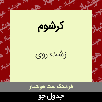 تصویری از کرشوم