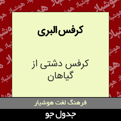 تصویری از کرفس البری